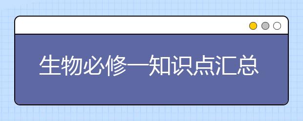 生物必修一知识点汇总，生物必修一知识点总结