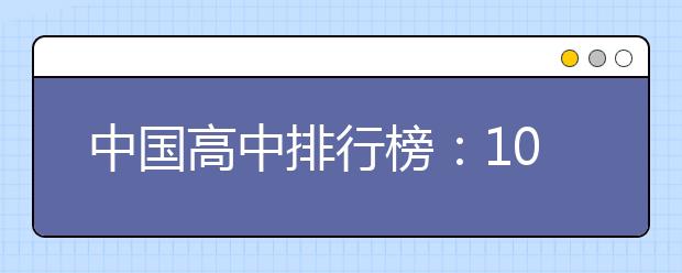 中国高中排行榜：100强排行出炉