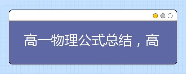 高一物理公式总结，高一物理公式大全