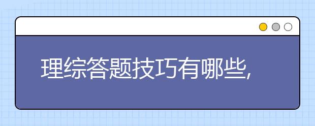 理综答题技巧有哪些,学霸理综答题技巧分享