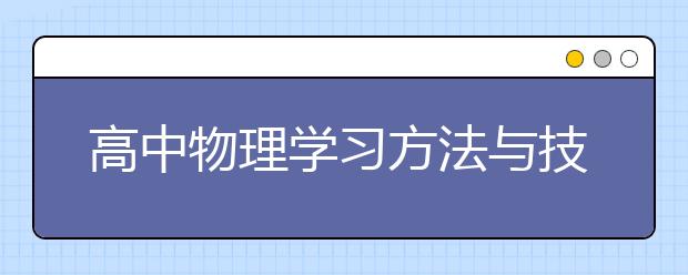 高中物理学习方法与技巧，高中生怎么才能学好物理