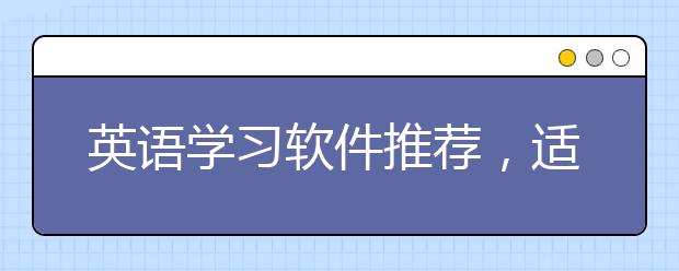 英语学习软件推荐，适合学习英语app