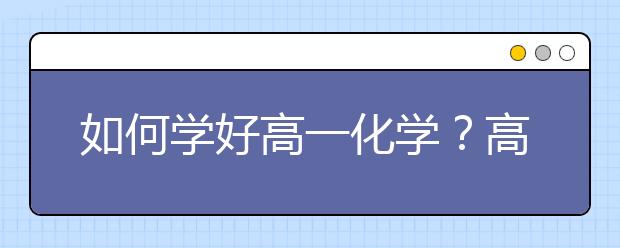 如何学好高一化学？高一化学怎么学？