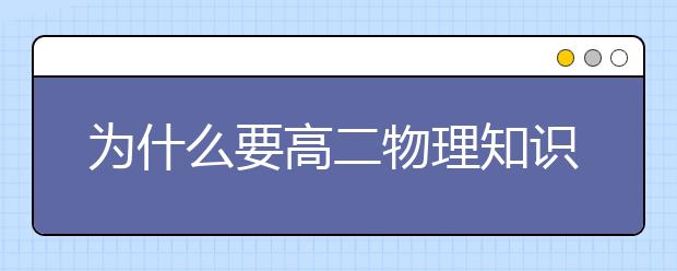 为什么要高二物理知识总结？高二物理怎么学？