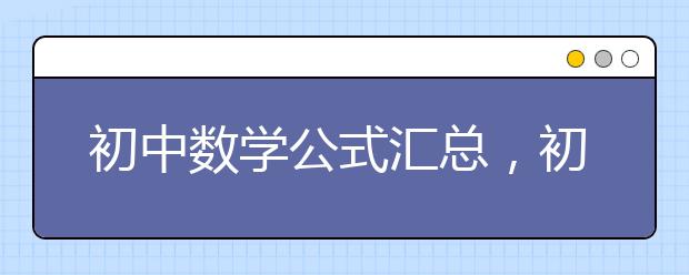 初中数学公式汇总，初中数学公式总结