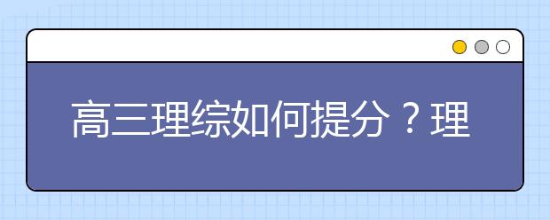 高三理综如何提分？理综答题技巧分享