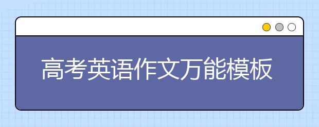 高考英语作文万能模板，高考英语作文书信模板