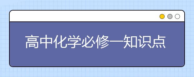 高中化学必修一知识点总结，高中化学必修一知识点