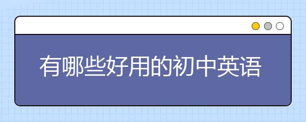 有哪些好用的初中英语学习软件？初中英语学习软件分享