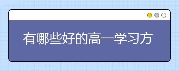 有哪些好的高一学习方法，高一学生该如何学习？