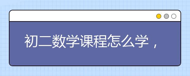 初二数学课程怎么学，学习初二数学的方法