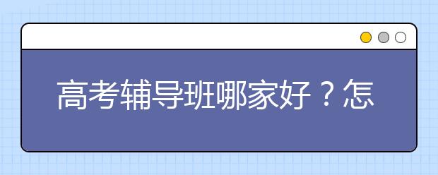 188bet金宝搏在线班哪家好？怎么选188bet金宝搏在线班？