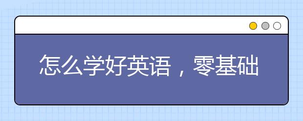 怎么学好英语，零基础英语学习方法