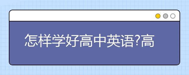 怎样学好高中英语?高中英语怎么提高？