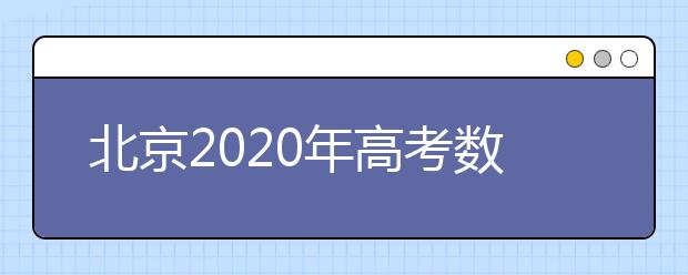 北京2020年高考数学真题解析