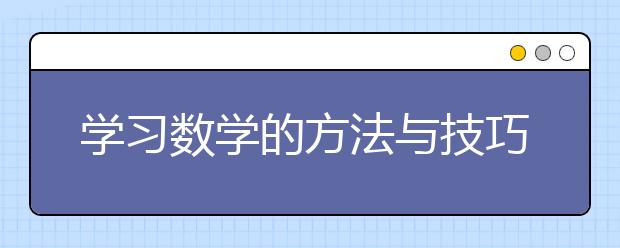 学习数学的方法与技巧，学习数学有什么方法推荐