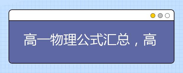 高一物理公式汇总，高一物理公式总结