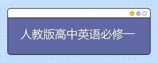 人教版高中英语必修一单词汇总，怎么学好高一英语？