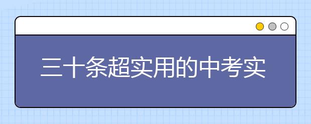 三十条超实用的中考实战经验