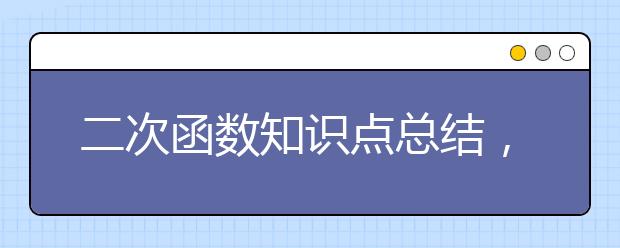 二次函数知识点总结，二次函数知识点汇总