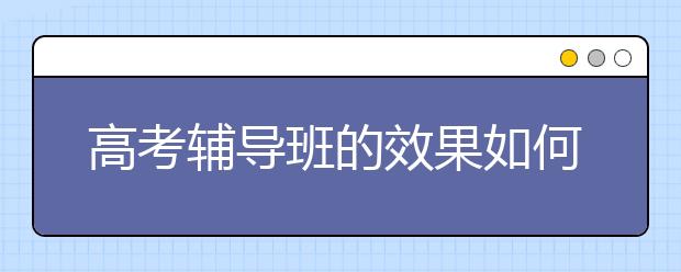 188bet金宝搏在线班的效果如何，188bet金宝搏在线班怎么选