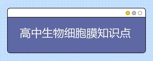 高中生物细胞膜知识点汇总