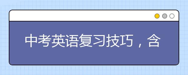 中考英语复习技巧，含词语填空、单词拼写、书面表达……