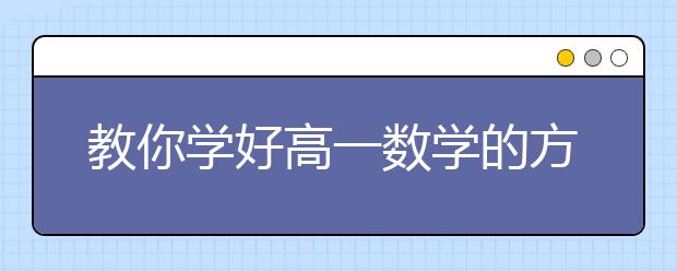 教你学好高一数学的方法