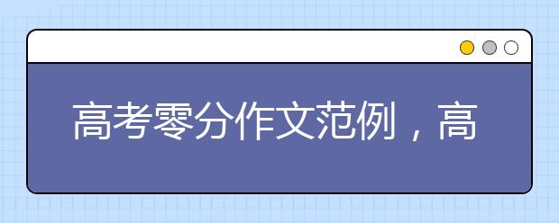 高考零分作文范例，高考真的会有零分作文吗