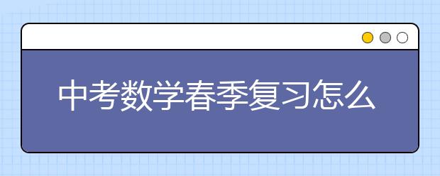 中考数学春季复习怎么规划