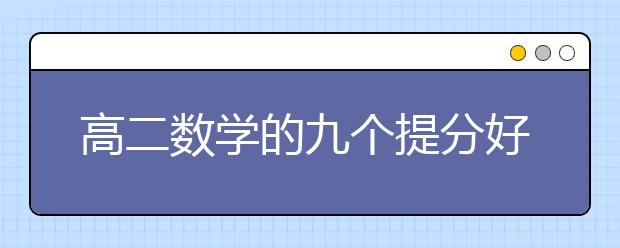 高二数学的九个提分好方法