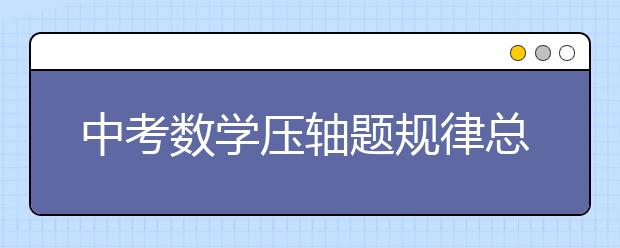 中考数学压轴题规律总结