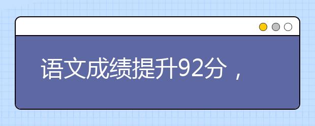 语文成绩提升92分，到底是如何做到的？