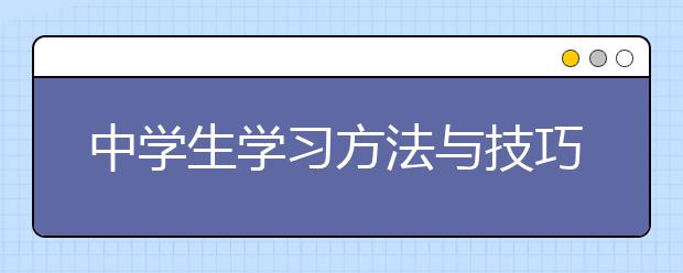 中學生學習方法與技巧，有哪些好的學習方法