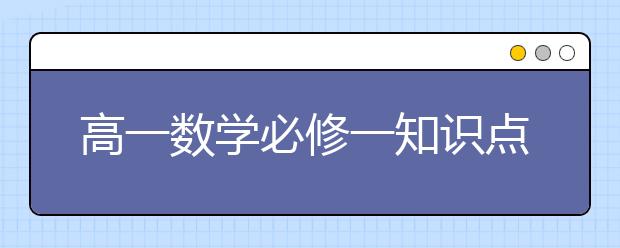 高一数学必修一知识点总结,高一数学如何提分