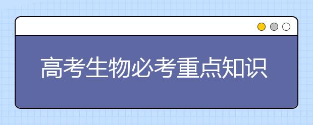 高考生物必考重点知识汇总【完整版】