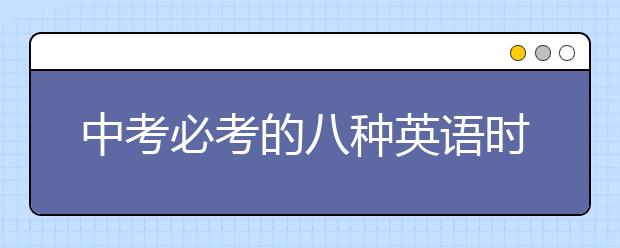 中考必考的八种英语时态汇总