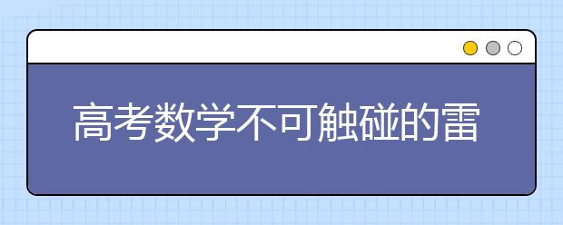 高考数学不可触碰的雷区和高效得分技巧