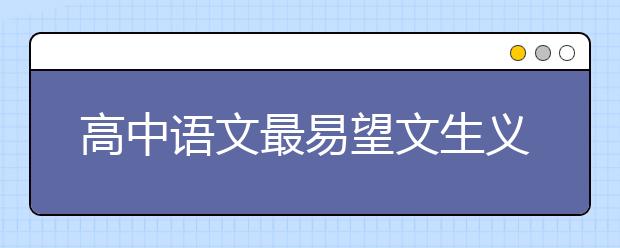 高中语文最易望文生义的十大成语