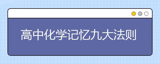 高中化学记忆九大法则高效提分