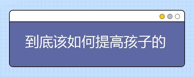 到底该如何提高孩子的物理成绩？