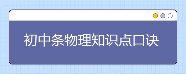 初中条物理知识点口诀总结，教你如何快速记忆！