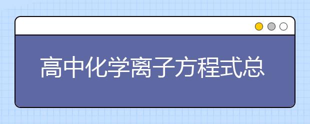 高中化学离子方程式总结