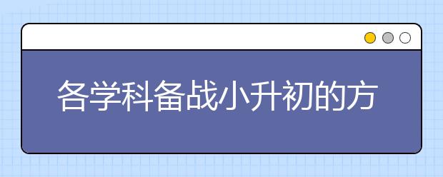 各学科备战小升初的方法技巧