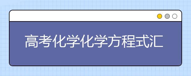 高考化学化学方程式汇总【完整版】