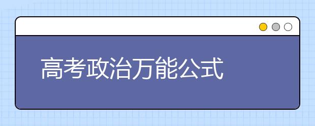 高考政治万能公式