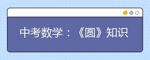 中考数学：《圆》知识点和类型总结【必考】