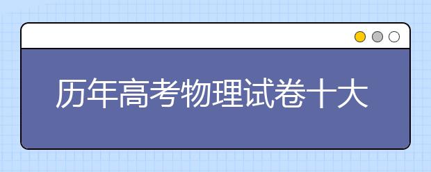 历年高考物理试卷十大必考点【值得收藏】