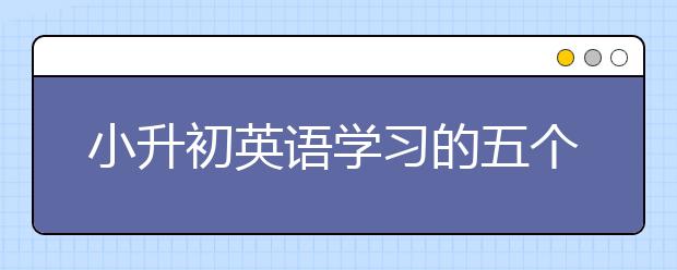 小升初英语学习的五个小窍门