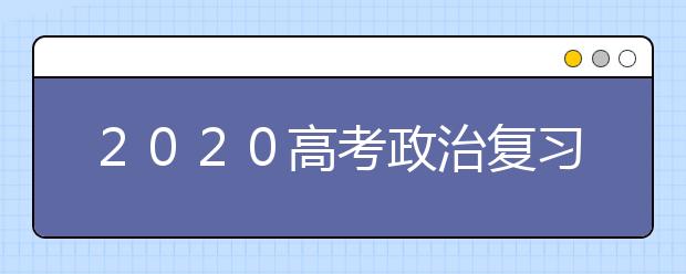 ２０２０高考政治复习建议